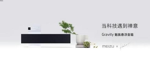 魅族悬浮音响怎么样 魅族悬浮音箱多少钱