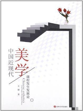 中国近现代美学课程的演进与理论发展