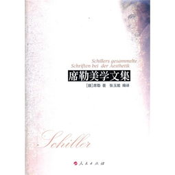席勒美学集 美学的启蒙与理想追求
