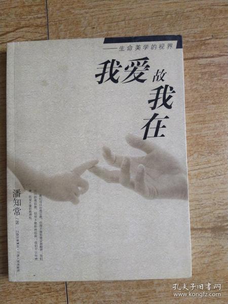 我爱故我在 生命美学的视界与作者签名的温度