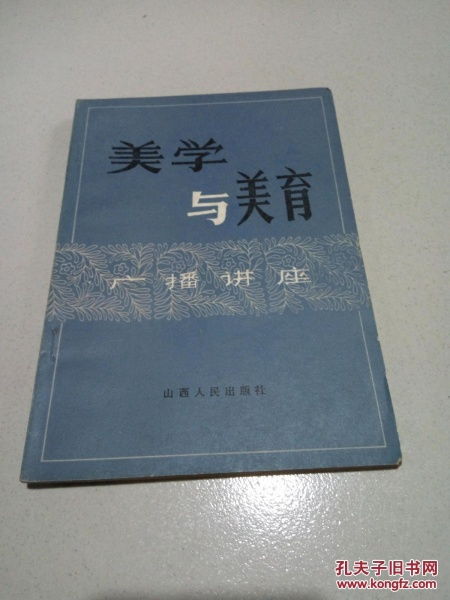 美学与美育 开启心灵之美的广播讲座